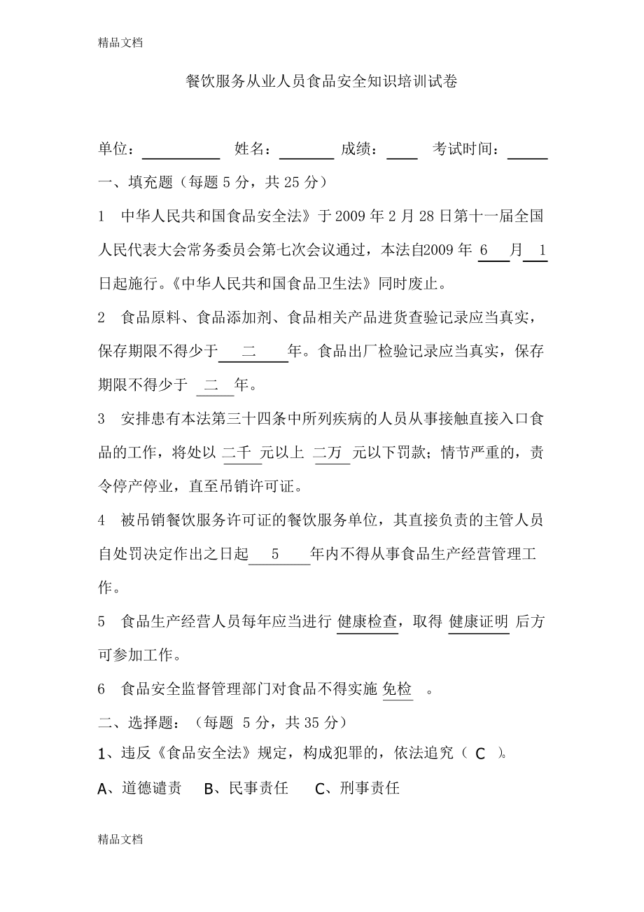 最新餐饮服务从业人员食品安全知识培训试卷及答案